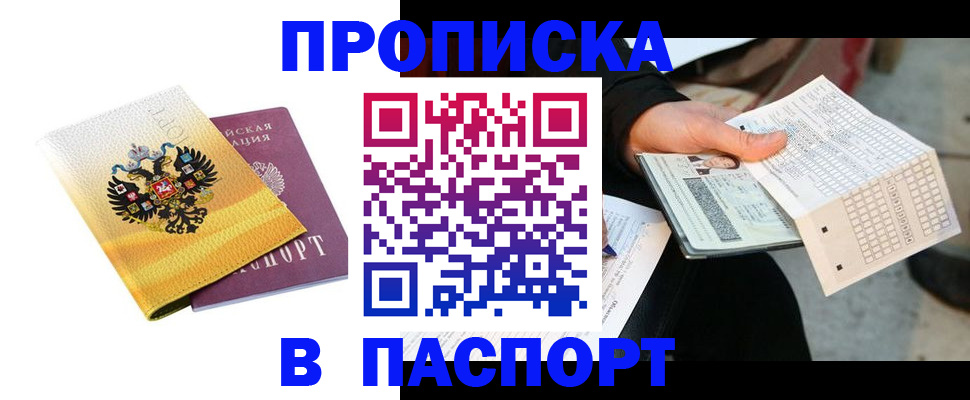 прописка штамп в Белоярске